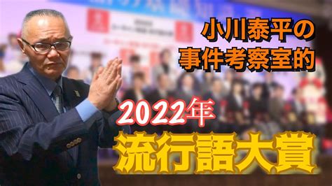 【流行語大賞 2022年】小川泰平の事件考察室的流行語大賞！ 発表！【小川泰平の事件考察室】 637 Youtube