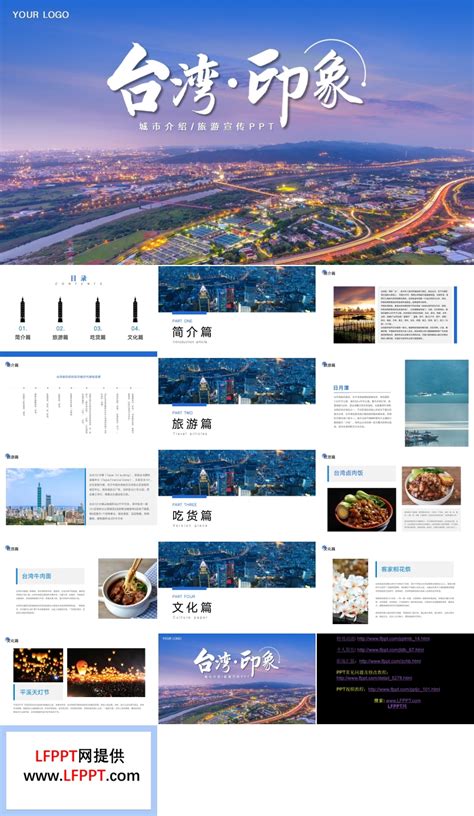 台湾城市介绍旅游宣传ppt下载 Lfppt
