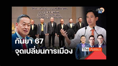 จับตาให้ดี ปธ ศาลรัฐธรรมนูญเผย 2 คดีใหญ่ ยุบก้าวไกล จริยธรรมเศรษฐา