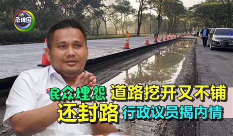 民众埋怨 道路挖开又不铺 还封路 行政议员揭内情 柔佛圈