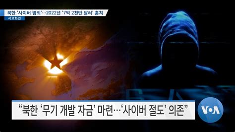 Voa 뉴스 북한 ‘사이버 범죄2022년 ‘7억 2천만 달러 훔쳐 Youtube