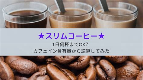 スリムコーヒーは1日何杯まで？カフェイン含有量から逆算してみた Komeko放送室！