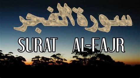 Surah Al Fajr Full Surat Fajr With Hd Arabic Text Surah Fajr