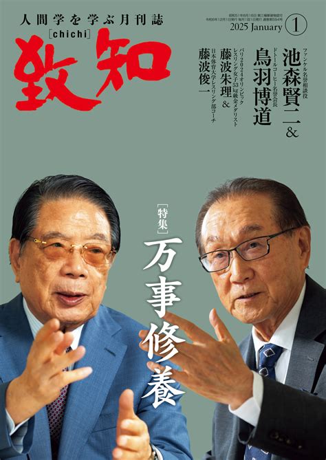 勝田茅生による特集記事 人生のどんな状況にも意味がある——私がフランクルに学んだこと｜致知出版社