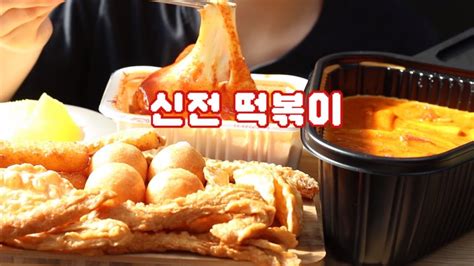 ASMR 신전떡볶이 먹방 ROSE TTEOKBOKKI CHEESE TTEOKBOKKI DEEP FRIED YouTube