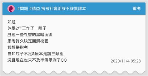 問題 請益 指考社會組該不該買課本 重考板 Dcard