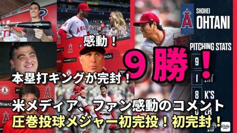 本塁打トップ独走 ！大谷翔平 圧巻のメジャー初完投！初完封！9勝目！被安打1！8奪三振！「僕が試合を終わらせる！」、試合後会見！ネビン監督感動