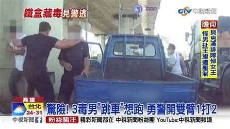 3毒蟲見警 驚險跳車 男怒摔 鐵盒 狂奔遭警大外割│中視新聞 20220917 Youtube