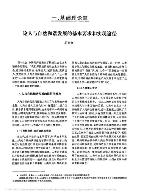 论人与自然和谐发展的基本要求和实现途径word文档免费下载亿佰文档网