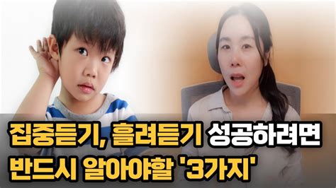 엄마표영어 집중듣기 흘려듣기 이 부분 놓치면 효과 없어요 듣는 시간 중요 X Youtube