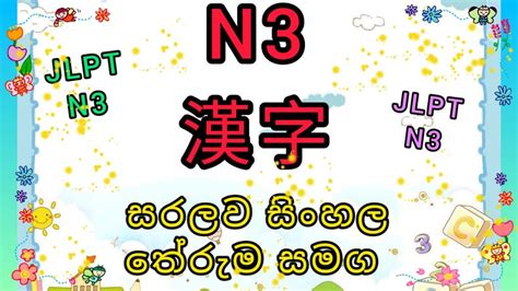 N3 ජපන කනජ Part O1 N3 ජපන කනජ සරලව සහල තරම සමග ඉගනම