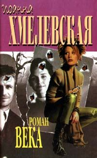 Книга "Роман века" Хмелевская Иоанна – купить книгу ISBN 5-89178-029-1 ...