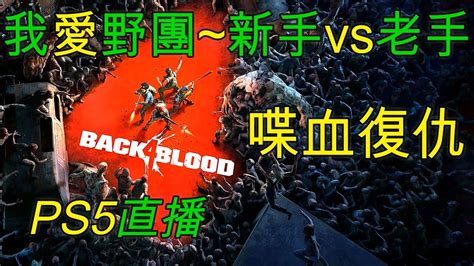 新殭屍射擊游戲~跨平台野團賽！好玩？耐玩？【我愛老媽！】 Back 4 Blood【喋血復仇】 Youtube