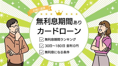 無利息期間のあるカードローンおすすめランキング！利息ゼロの期間や条件を比較