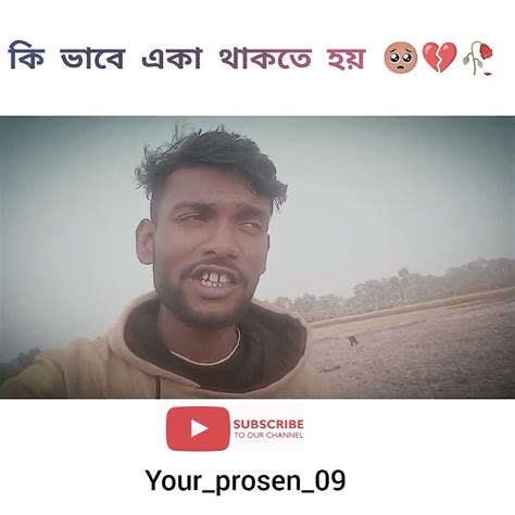 কি ভাবে একা থাকতে হয় 🥺💔🥀trendingshortvideo Mojvideo Instareels