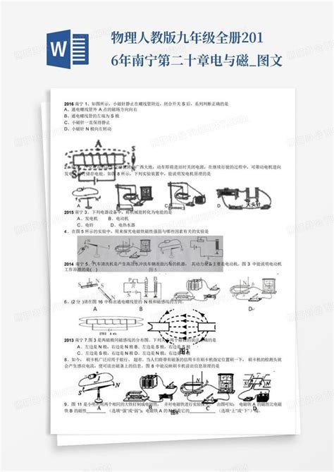 物理人教版九年级全册2016年南宁第二十章电与磁图文word模板下载编号qbjnbado熊猫办公