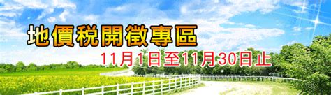 臺北市稅捐稽徵處 新聞稿 110年地價稅即將於11月1日開徵 請如期繳納！ E化繳稅省時又便利