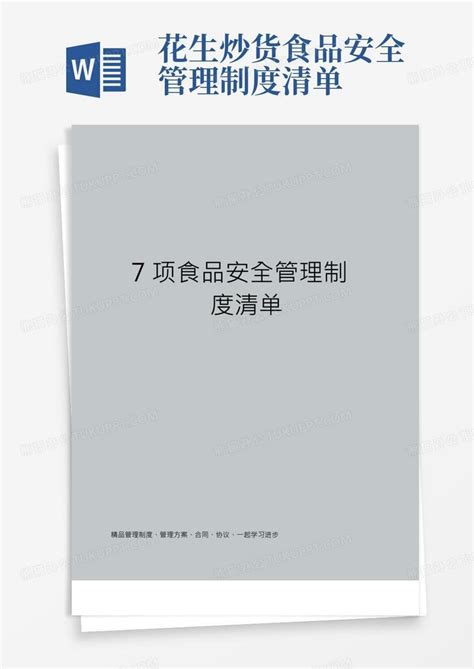 7项食品安全管理制度清单word模板下载编号qrjnzyem熊猫办公