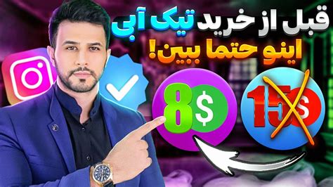 قبل از خرید تیک آبی متاوریفای اینستاگرام اینو حتما ببین YouTube