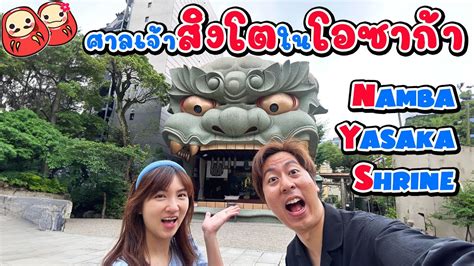 ศาลเจาสดฮตใจกลางโอซากา Namba Yasaka Shrine YouTube