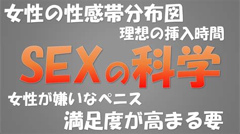 セックスの科学 ~理想の挿入時間・女性の性欲が高くなる年齢・sexの効果・性感帯・女性が嫌うペニス~ Youtube