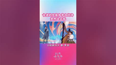 箜篌和李白的诗好搭！崔君芝和郁可唯合力演绎《短歌行》将李白诗中的浪漫展现的淋漓尽致 Cctv「经典咏流传·正青春」 Youtube