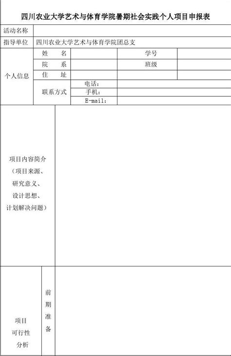 暑期社会实践个人项目申报表word文档在线阅读与下载免费文档