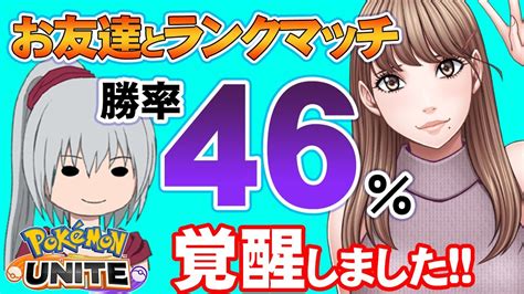 なぜか勝てない 勝率46％あやーんが覚醒します！【ポケモンユナイト】 Youtube