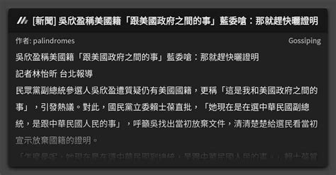 [新聞] 吳欣盈稱美國籍「跟美國政府之間的事」藍委嗆：那就趕快曬證明 看板 Gossiping Mo Ptt 鄉公所