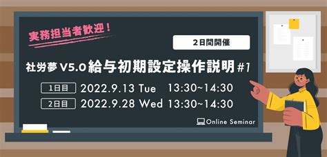 2022年9月13日（火）・9月28日（水）開催【社労夢ユーザー様向け勉強会】 社労夢v50給与初期設定操作説明1（2日間開催） 社労