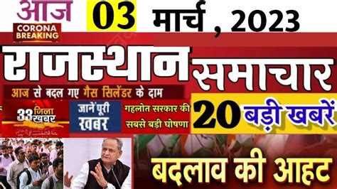 आज 3 मार्च 2023 राजस्थान के मुख्य समाचार Today Breaking News आज का