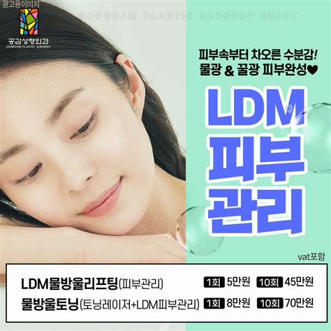 물광and꿀광 피부완성 Ldm 피부관리 공감성형외과 이벤트