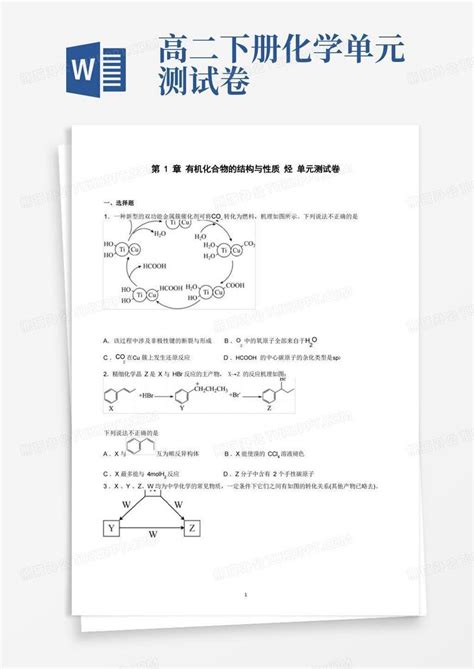 有机化合物的结构与性质烃单元测试卷2022 2023学年高二下学期化学鲁科版word模板下载编号qdvnkxrd熊猫办公