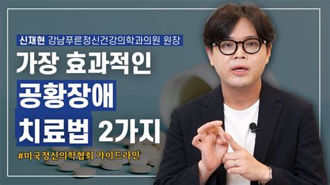 공황장애 치료 가장 효과적인 방법 2가지 공황장애 특집 2부 Youtube