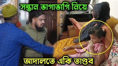 তালাকের পর সন্তান নিয়ে মহা বিপদে এই বোন এমন বিপদে আপনিও পড়তে পারেন