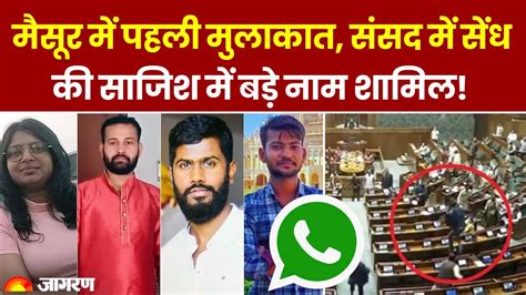 Parliament Security Breach संसद सुरक्षा की सेंध में क्या है Whatsapp