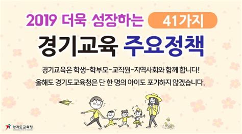 경기도교육청 2019 주요 정책 영상으로 총정리 Ngg 뉴경기신문