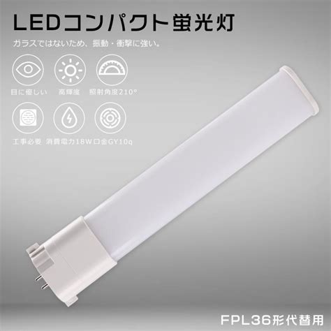 Ledコンパクト蛍光灯 Fpl36形代替用 Fpl36exl Fpl36exw Fpl36exn Fpl36exd Fpl36ex L