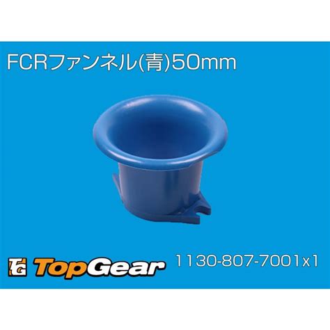 KEIHIN ケーヒン KEIHIN FCR大型（35〜41） ファンネル青50mm : トップギア - 通販 - Yahoo!ショッピング