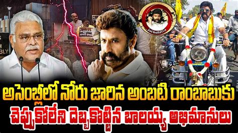 Balakrishna Fans Big Shock To Ambati Rambabu