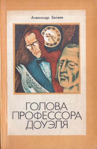 Голова профессора Доуэля | Беляев Александр Романович - купить с ...