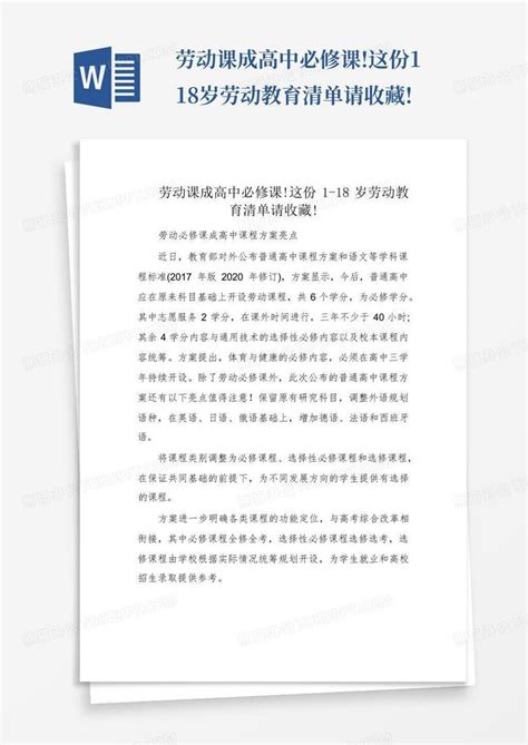 劳动课成高中必修课这份1 18岁劳动教育清单请收藏word模板下载编号qnnaznyr熊猫办公