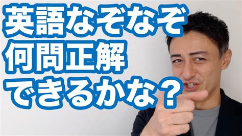 あなたのリスニング力を“英語なぞなぞ”でテストします！ Youtube