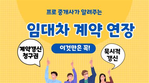 전세 월세 계약 연장 방법 묵시적 갱신 계약갱신청구권 재계약 임대인 임차인 알아야 할 것 네이버 블로그