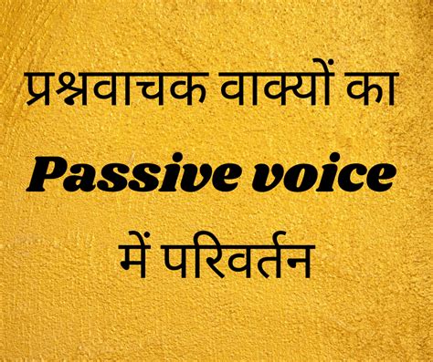 परशनवचक वकय क Passive voice म परवरतन Interrogative