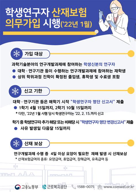 「산업재해보상보험법」 개정에 따른 학생연구자 산재보험제도 안내 공지 사항 자연대 알림 서울대학교 자연과학대학