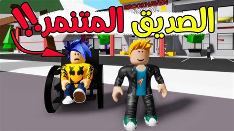 فلم روبلوكس فلم التنمر في المدرسه لعبة Roblox 😭🔴 قصص Youtube