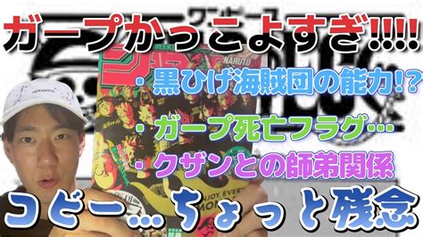 ガープVSクザン明かされる黒ひげ海賊団の能力クザンとの過去いやいやてかガープかっこ良すぎだからワンピース 考察 感想 最新