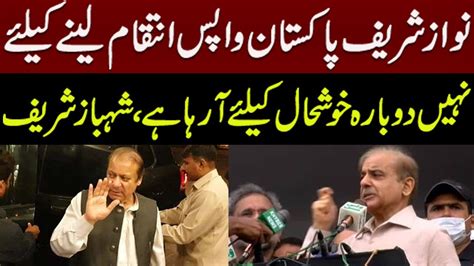 Nawaz Sharif Returns Former PM Shehbaz Sharif Gave Big Statement