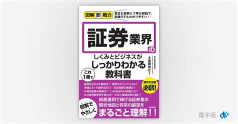 図解即戦力 証券業界のしくみとビジネスがこれ1冊でしっかりわかる教科書 Gihyo Digital Publishing  技術評論社の電子書籍